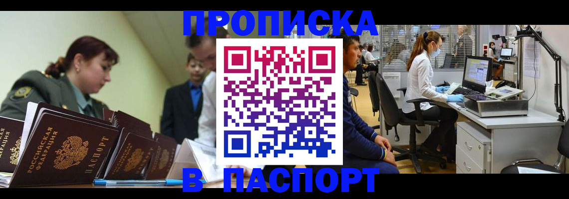 прописка паспорт в Белогорске